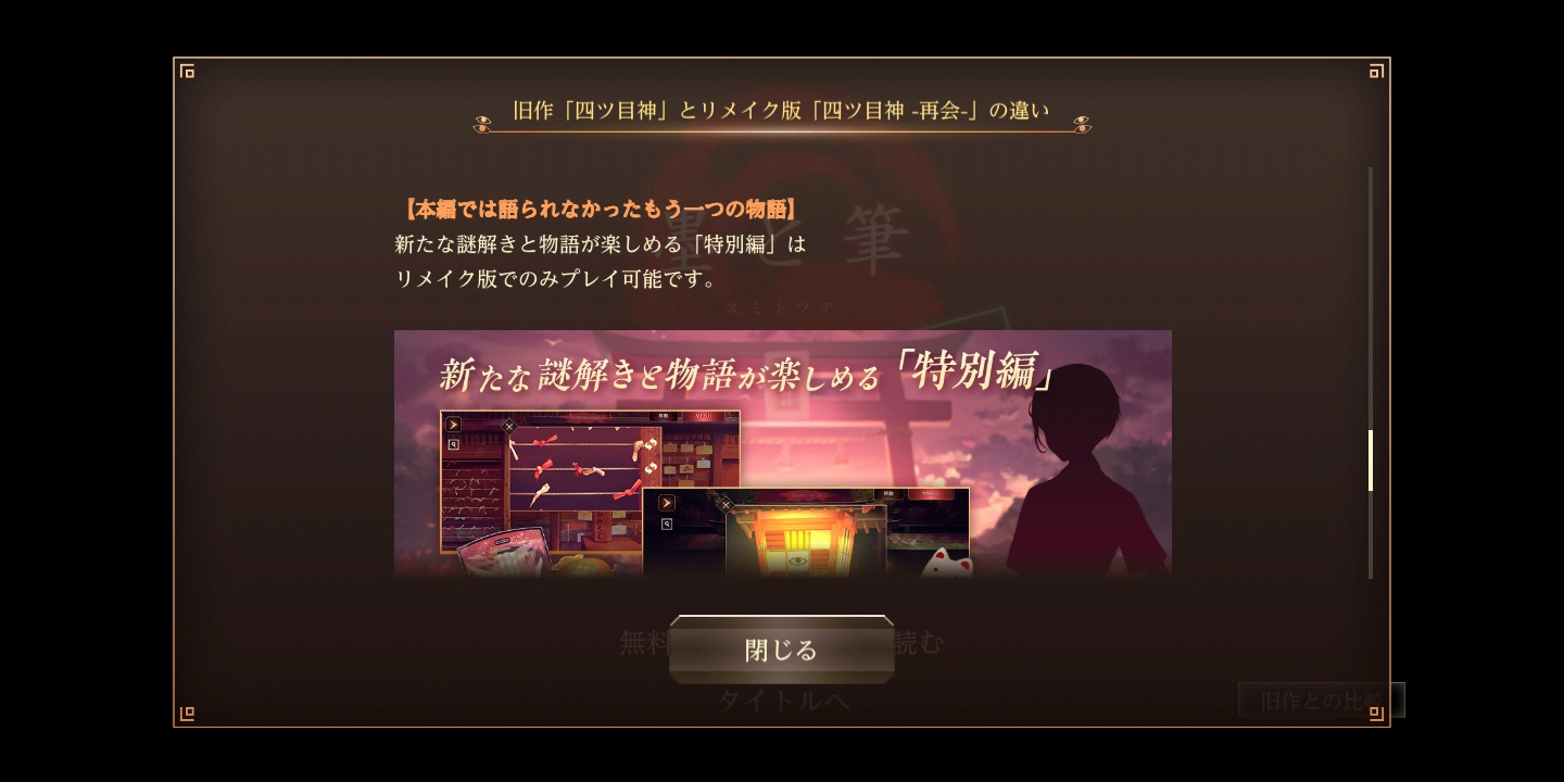 【よつめがみ】「四ツ目神再会」攻略後まとめ。リメイクと旧作の比較やクリア後の感想など。特別編は続編ともいえる！？【ネタバレ】 ワナブロ