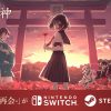 Nintendo Switch™・Steam® 四ツ目神 -再会-｜公式サイト