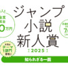ジャンプ小説新人賞2025｜JUMP j BOOKS｜集英社